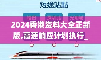 2024香港资料大全正新版,高速响应计划执行_定向版DAV77.898