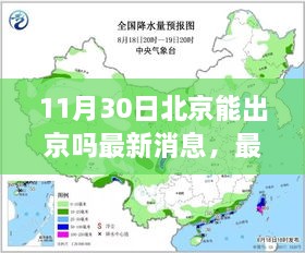 北京出行政策最新解读，出京可能性与出行政策更新一文了解