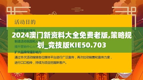 2024澳门新资料大全免费老版,策略规划_竞技版KIE50.703