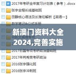 新澳门资料大全2024,完善实施计划_结合版KFV15.330