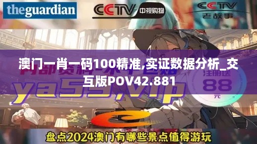 澳门一肖一码100精准,实证数据分析_交互版POV42.881