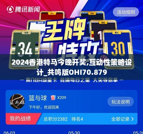 2024香港特马今晚开奖,互动性策略设计_共鸣版OHI70.879