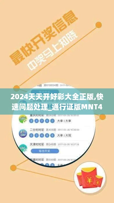 2024天天开好彩大全正版,快速问题处理_通行证版MNT43.844