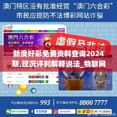 新澳好彩免费资料查询2024期,现况评判解释说法_物联网版UIP7.872