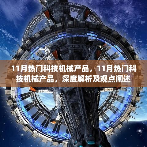 11月热门科技机械产品深度解析与观点阐述