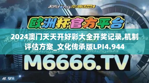 2024澳门天天开好彩大全开奖记录,机制评估方案_文化传承版LPI4.944