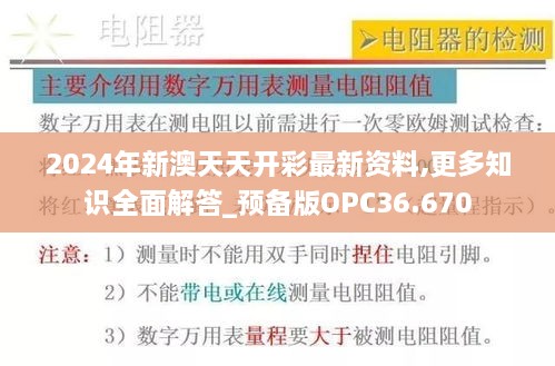 2024年新澳天天开彩最新资料,更多知识全面解答_预备版OPC36.670