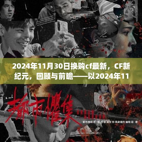 CF新纪元，回顾与前瞻——以换购新纪元为起点，展望CF未来发展趋势（2024年11月30日）