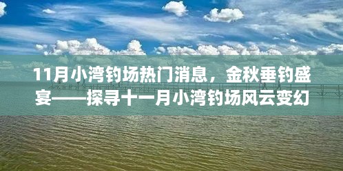 金秋垂钓盛宴，探寻十一月小湾钓场的风云变幻