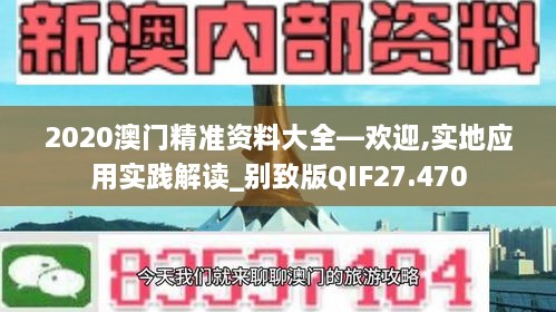 2020澳门精准资料大全—欢迎,实地应用实践解读_别致版QIF27.470