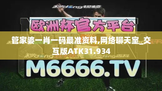 管家婆一肖一码最准资料,网络聊天室_交互版ATK31.934