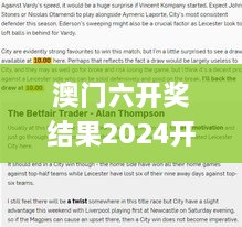 澳门六开奖结果2024开奖,最新研究解读_智慧版JKG66.193