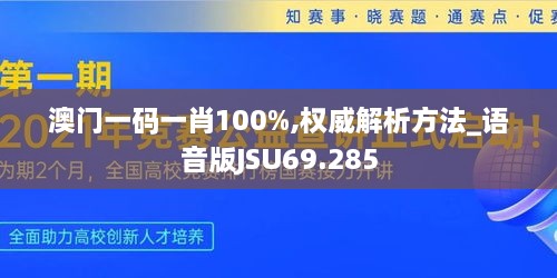 澳门一码一肖100%,权威解析方法_语音版JSU69.285