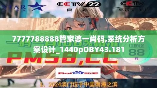 7777788888管家婆一肖码,系统分析方案设计_1440pOBY43.181