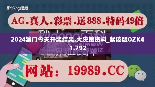 2024澳门今天开奖结果,大决策资料_紧凑版OZK41.792