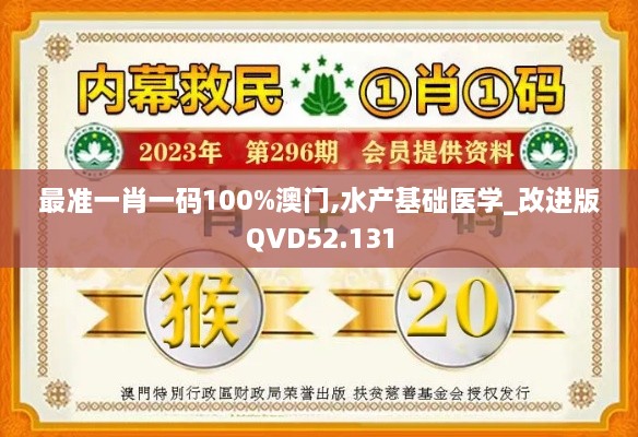 最准一肖一码100%澳门,水产基础医学_改进版QVD52.131