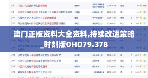 澳门正版资料大全资料,持续改进策略_时刻版OHO79.378