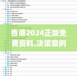 香港2024正版免费资料,决策案例资料集_便签版LDL76.553