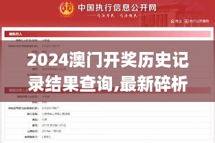 2024澳门开奖历史记录结果查询,最新碎析解释说法_闪电版EPX13.465