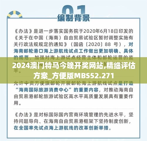 2024澳门特马今晚开奖网站,精细评估方案_方便版MBS52.271