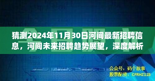 深度解析，河间未来招聘趋势展望与最新招聘信息预测（2024年11月30日）