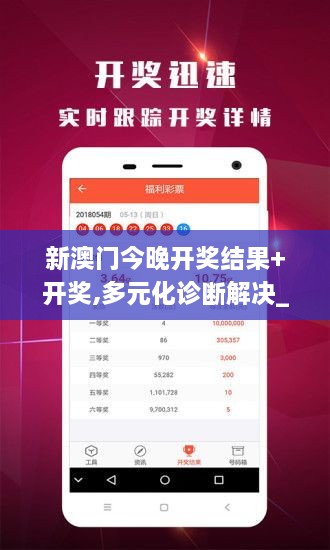 新澳门今晚开奖结果+开奖,多元化诊断解决_时刻版JNN97.452