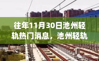 池州轻轨热门消息回顾与获取指南，从往年11月30日到1月30日的资讯全掌握