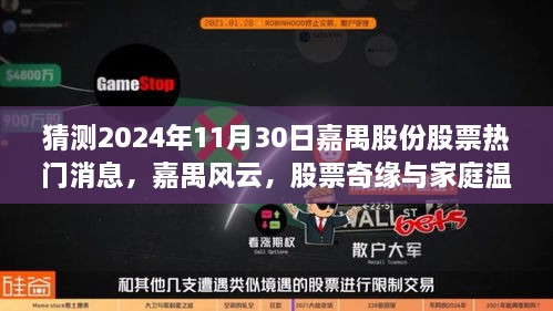 嘉禺股份股票风云，家庭温情与股票奇缘的预测展望，2024年11月30日热门消息揭秘