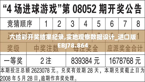 六给彩开奖结果纪录,实地观察数据设计_进口版EBJ78.864