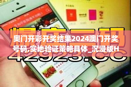 奥门开彩开奖结果2024澳门开奖号码,实地验证策略具体_沉浸版HIZ12.242