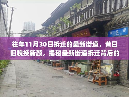 揭秘最新街道拆迁背后的故事与进展，昔日旧貌换新颜的蜕变之路