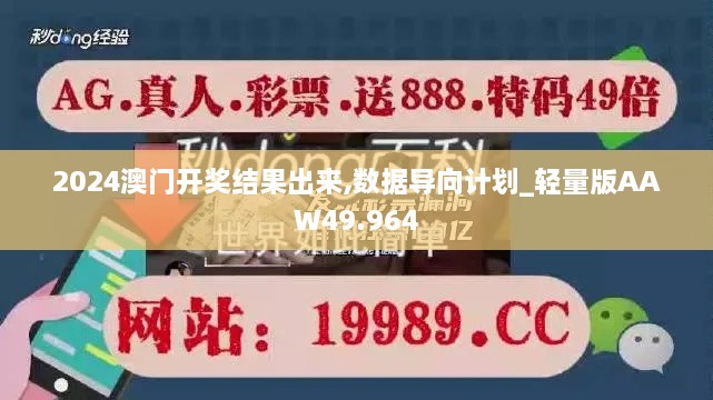 2024澳门开奖结果出来,数据导向计划_轻量版AAW49.964