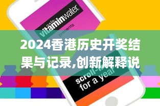 2024香港历史开奖结果与记录,创新解释说法_极致版QRE79.365