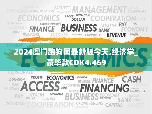 2024澳门跑狗图最新版今天,经济学_豪华款CDK4.469