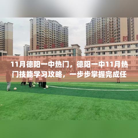 德阳一中11月技能学习攻略，热门技能掌握方法与任务完成步骤（适合初学者和进阶用户）