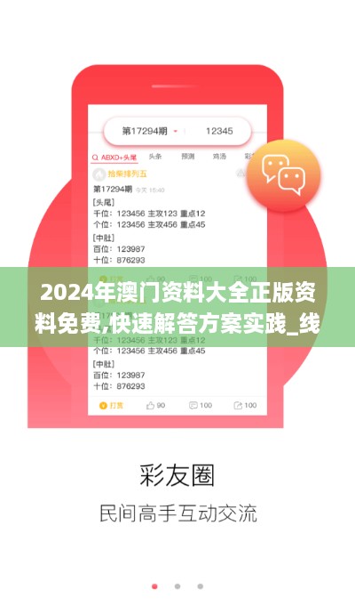 2024年澳门资料大全正版资料免费,快速解答方案实践_线上版NGG52.915