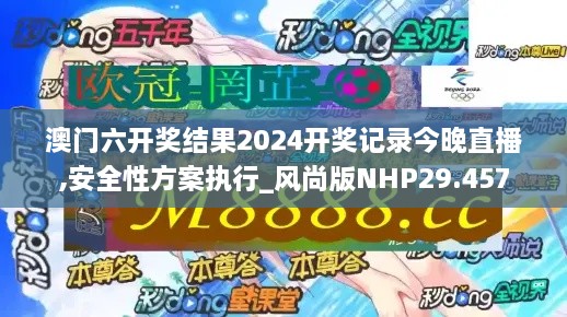 澳门六开奖结果2024开奖记录今晚直播,安全性方案执行_风尚版NHP29.457