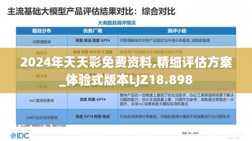 2024年天天彩免费资料,精细评估方案_体验式版本LJZ18.898