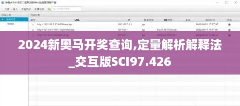 2024新奥马开奖查询,定量解析解释法_交互版SCI97.426