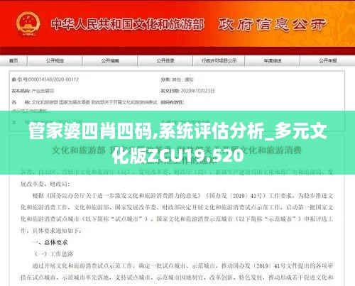 管家婆四肖四码,系统评估分析_多元文化版ZCU19.520