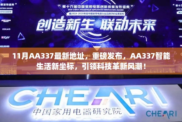 AA337智能生活新坐标，引领科技革新风潮，最新地址重磅发布！