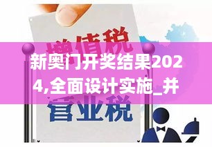 新奥门开奖结果2024,全面设计实施_并行版HAK11.592