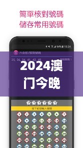 2024澳门今晚开奖号码,可依赖操作方案_深度版YVV98.634