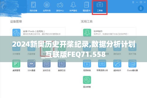 2024新奥历史开桨纪录,数据分析计划_互联版FEQ71.558