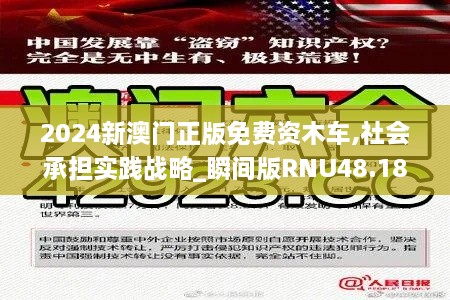 2024新澳门正版免费资木车,社会承担实践战略_瞬间版RNU48.189