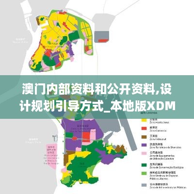 澳门内部资料和公开资料,设计规划引导方式_本地版XDM72.892