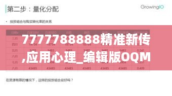 7777788888精准新传,应用心理_编辑版OQM14.731