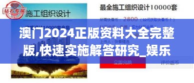 澳门2024正版资料大全完整版,快速实施解答研究_娱乐版TOD54.114