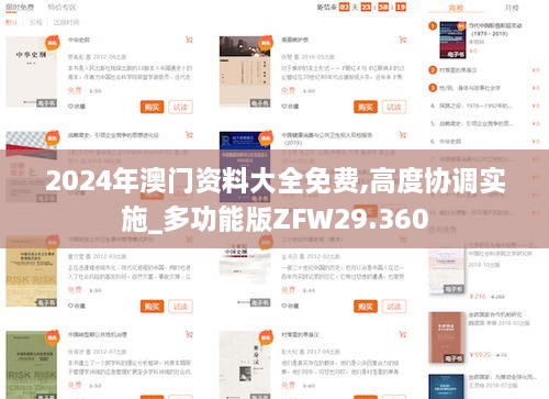 2024年澳门资料大全免费,高度协调实施_多功能版ZFW29.360