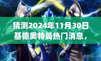 独家揭秘，基德奥特曼全新升级与未来科技之巅，预测2024年震撼登场！